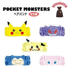 ポケットモンスター ヘアバンド キャラクター ピカチュウ ミミッキュ ミュウ ゲンガー カビゴン かわいい 全5種 グッズ 風呂 洗顔 メイク 髪留め 速乾 ヘアアクセサリー プール 推し活 推し活グッズ