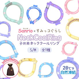 キャラクター ネッククーラー アイスクールリング ネックリング 子供用 グッズ クロミ シナモロール マイメロディ すみっコぐらし サンリオ クール 熱中症対策 夏 涼しい 冷感 推し活 推し活グッズ