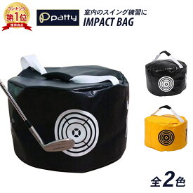 【楽天1位】インパクト バッグ ゴルフ スイングバッグ インパクトバッグ 練習用バッグ 自宅練習 スイング練習 素振り バッグ 飛距離アップ ゴルフ練習器具 スイング矯正トレーニング 姿勢矯正 屋内 初心者 コンペ ゴルフ用品
