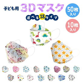 子供用マスク 立体 3Dマスク 不織布 50枚 10枚 カラー かわいい 3D ウイルス マスク mask 全18種 携帯 キャラクター 使い捨て 恐竜 プリンセス 乗り物 女の子 男の子 衛生 送料無料