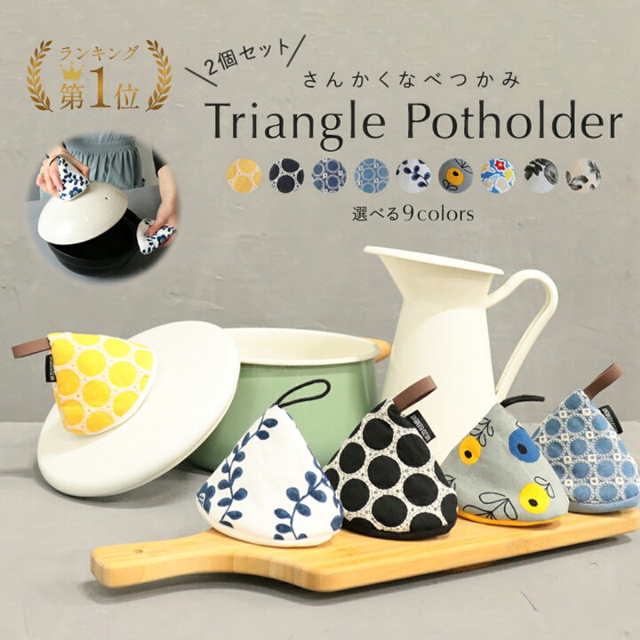 楽天市場】【楽天1位】鍋つかみ 三角 ミトン 2個セット ストウブ 