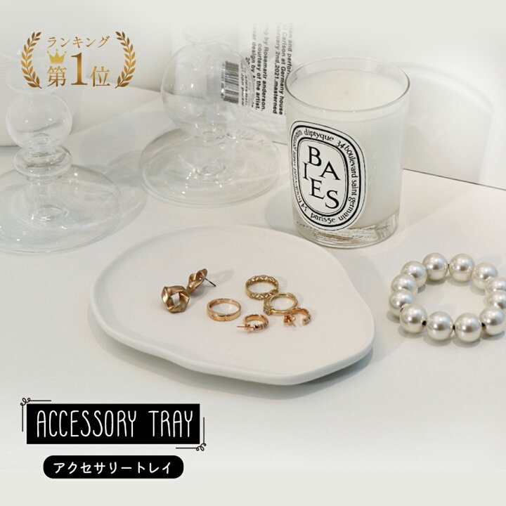 楽天市場】【楽天1位】アクセサリートレイ アクセサリーケース 