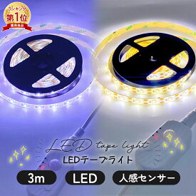 【楽天1位】LED テープライト 電池式 3m 間接照明 電球色 LEDライト 人感センサー 明暗センサー 自動点灯 足元灯 階段 装飾 照明 防水 イルミネーション 韓国 インテリア おしゃれ 送料無料 1000円ポッキリ