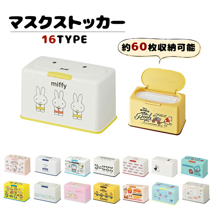 楽天市場 マスクストッカー キャラクター マスクケース 全16種 ミッキー プー ディズニー スヌーピー キティちゃん リサラーソン ミニオン すみっコぐらし ドラえもん 60枚収納 Emonr楽天市場店