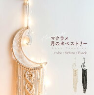 【楽天1位】タペストリー 北欧 ハワイアン雑貨 マクラメ タペストリー ムーン 月 壁掛け ウォールデコレ…