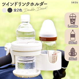 ベビーカー ドリンクホルダー 2個 2in1 ボトルホルダー カップホルダー カート ベビーカーグッズ ブラック ホワイト ドリホル 2way ミルク 哺乳瓶 ペットボトル 収納 ハンドル 取付 出産祝い ギフト