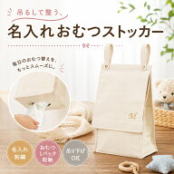 おむつストッカー 名入れ イニシャル刺繍 大容量 持ち運び 吊り下げ 2way 縦型 省スペース おむつ収納 ボ…