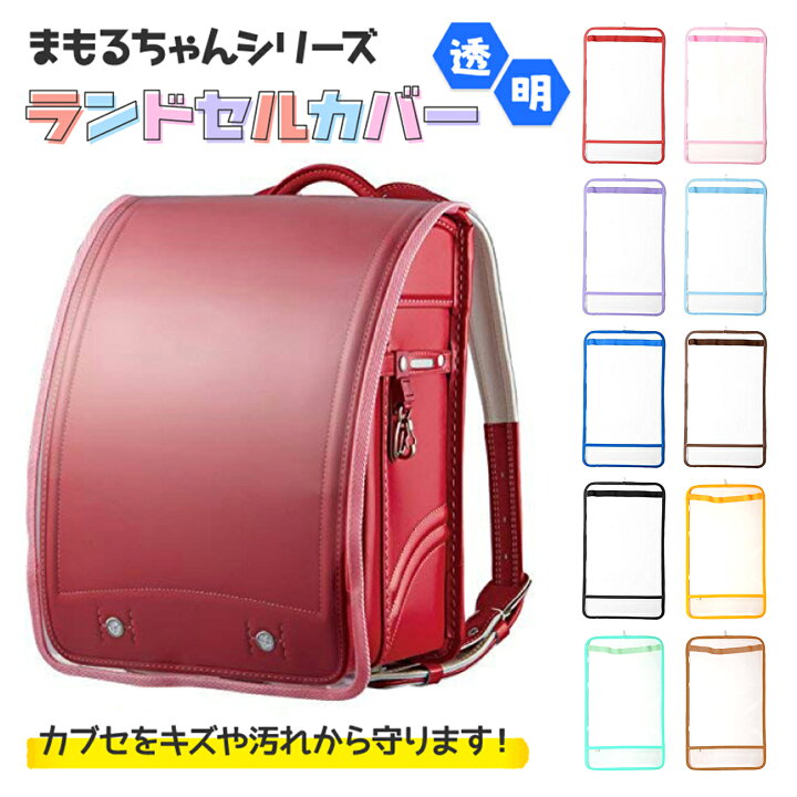楽天市場 ランドセルカバー ランドセル 透明カバー M Lサイズ 入学準備 入学グッズ おしゃれ シンプル 汚れ防止 小学生 学校 まもるちゃん 便利グッズ 男 女 兼用 Emonr楽天市場店 楽天市場 ランドセルカバー ランドセル 透明カバー M Lサイズ 入学準備 入学グッズ おしゃれ シンプル 汚れ防止 小学生 学校 まもるちゃん 便利グッズ 男 女 兼用 Emonr楽天市場店