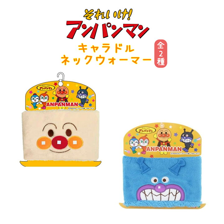 楽天市場 アンパンマン ネックウォーマー 全2種 グッズ 子ども用 キャラクター ばいきんまん キッズ 子供 男の子 女の子 マフラー 防寒 もこもこ マジックテープ 通園 通学 プレゼント Emonr楽天市場店