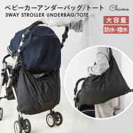 ベビーカーアンダーバッグ トート 大容量 軽量 便利グッズ ベビーカー収納 荷物入れ 多機能 取り付け簡単…