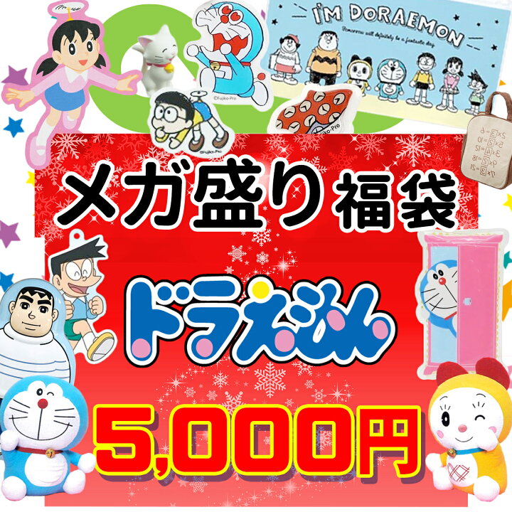 楽天市場 ドラえもん 福袋 23 数量限定 福箱 初売り ひみつ道具 おもちゃ 映画 プレゼント ギフト グッズ 雑貨 女の子 男の子 キッズ 子供 Emonr楽天市場店