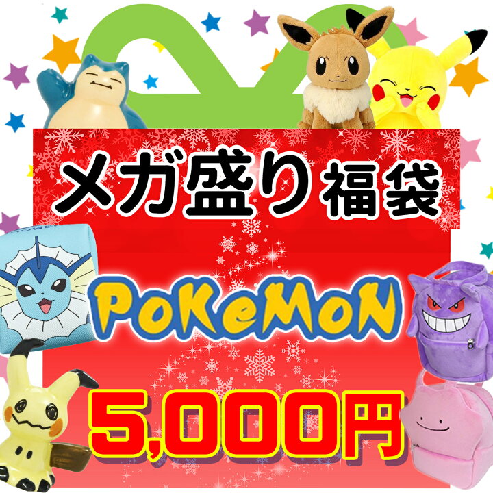 楽天市場 ポケモン 福袋 23 数量限定 福箱 初売り ピカチュウ イーブイ ギフト プレゼント 男の子 女の子 キッズ 子供 キャラクター グッズ 雑貨 Emonr楽天市場店