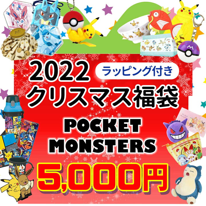 楽天市場 予約 ポケモン クリスマス福袋 ラッピング付 22 数量限定 キャラクター グッズ ピカチュウ イーブイ 福箱 詰め合わせ プレゼント ギフト 女の子 男の子 キッズ 子供 22 Emonr楽天市場店