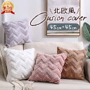 【楽天1位】クッションカバー 45×45cm 北欧 おしゃれ かわいい クッション 背当て カバー ふわふわ 可愛い 気持ちいい オシャレ ピンク 白 グレー ブラウン シェブロン 無地 クリスマス インテリア 送料無料 父の日