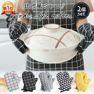 【楽天1位】ミトン 耐熱 北欧風 2枚セット オーブン 北欧 鍋つかみ オーブンレンジ 調理 手袋 耐熱手袋 …