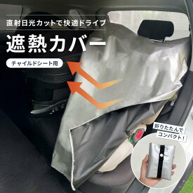 チャイルドシート 日よけ 遮熱カバー 紫外線99%カット ベビーカー 遮光 遮熱カバー 撥水 軽量 コンパクト 収納 持ち運び 熱対策 日焼け防止 夏 赤ちゃん 車載 アウトドア お出かけ emonR