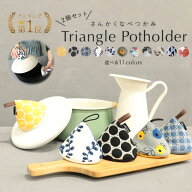 【楽天1位】鍋つかみ 三角 ミトン 2個セット 耐熱 北欧 おしゃれ キッチンミトン ストウブ コットン ステ…