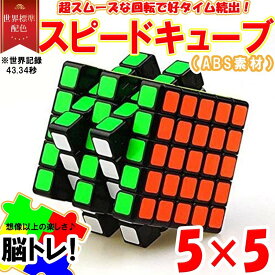 楽天市場 5 5 スピードキューブ 知育パズル 知育玩具 学習玩具 おもちゃの通販