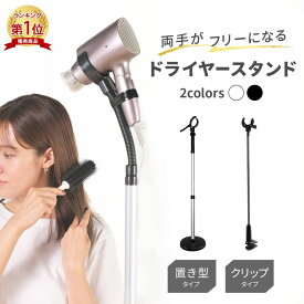 【楽天1位】ドライヤースタンド ハンズフリー ドライヤー スタンド ペット用ドライヤーホルダー 固定 ドライヤーホルダー クリップ 便利 アームスタンド 置き型 トリミング 犬 ヘアセット ペット 子供 高さ調整 360度回転 髪 乾燥 送料無料