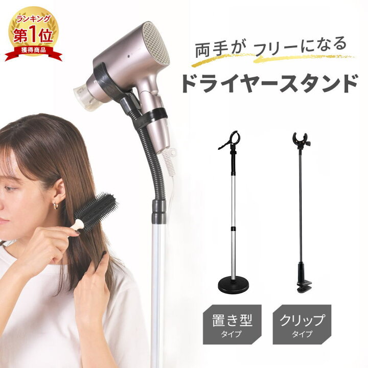 楽天市場】【楽天1位】ドライヤースタンド ハンズフリー 固定 