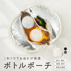 【ポイント10倍★クーポン利用で2080円】哺乳瓶ポーチ 保冷保温ポーチ ベビーカーポーチ マザーズバッグポーチ ベビーおでかけグッズ ミルクボトルポーチ おやつポーチ 大容量ポーチ 軽量 撥水 シンプルデザイン 出産祝い ギフト向け