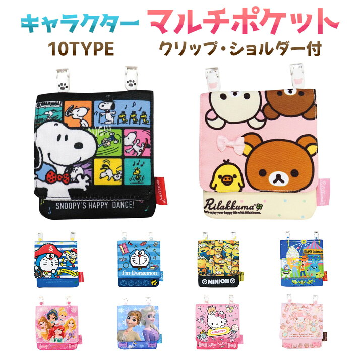 楽天市場 マルチポケット ディズニー スヌーピー 全10種 サンリオ ドラえもん ポーチ ミニバッグ クリップ ショルダー付 キャラクター グッズ 入園 入学 お出かけ Emonr楽天市場店