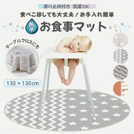 【楽天1位】食事マット 食べこぼし マット 子供 床 離乳食 プレイマット 防水マット ランチョンマット お…