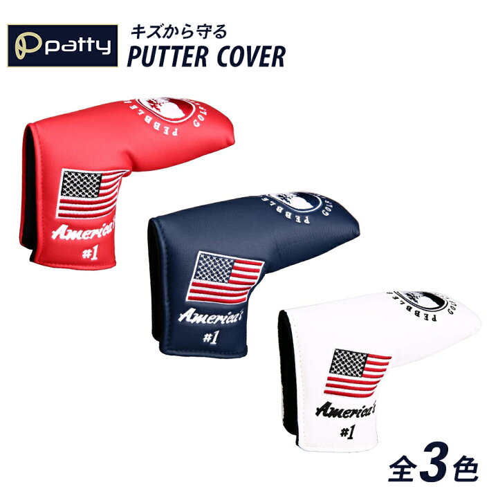 楽天市場 Patty パティー パターカバー ゴルフ 1個 ヘッドカバー クラブカバー ブレード ゴルフ用品 小物 Usa アメリカ マーク かっこいい コンペ 景品 安い Emonr楽天市場店