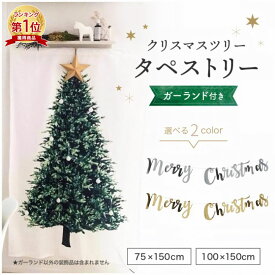【楽天1位】タペストリー クリスマスタペストリー 壁掛け クリスマスツリー ガーランド付 クリスマス ツリータペストリー ガーランド付 木製オーナメント デコ 2025 オーナメント北欧 簡単 飾り おしゃれ 150cm 送料無料