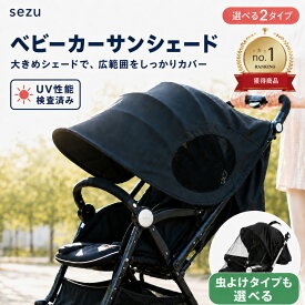 【楽天1位】ベビーカー 日よけ 虫除け カバー UVカット サンシェード メッシュ 赤ちゃん 暑さ対策 夏用 UVカット 虫よけ 蚊帳 日除け カバー ベビーカーサンシェード 日よけカバー 熱中症対策 紫外線対策 A型 B型 バギー ベビーバギー シェード