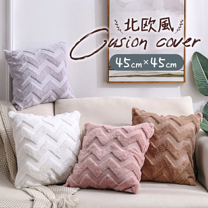 楽天市場 クッションカバー 45 45cm 北欧 おしゃれ かわいい クッション 背当て カバー ふわふわ 可愛い 気持ちいい オシャレ ピンク 白 グレー ブラウン シェブロン 無地 クリスマス インテリア 1000円ポッキリ 送料無料 Emonr楽天市場店
