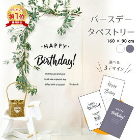 【楽天1位】タペストリー 選べるカラー＆デザイン バースデー 誕生日 1歳 2歳 飾り付け パーティー 飾り おしゃれ 壁掛け 大きい フォトブース お祝い ベビー 寝相アート 北欧 韓国 送料無料