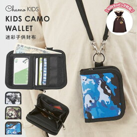 財布 子供 キッズ財布 男の子 迷彩 カモ柄 こども キッズ ウォレット 首かけ 小学生財布 小銭入れ ストラップ付き ネックストラップ 男の子財布 かっこいい 小学生 誕生日 カード入れ 中学生