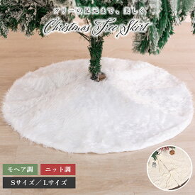 クリスマス ツリースカート おしゃれ 北欧風 足元隠し クリスマスツリー スタンドカバー 装飾 モヘア調 ニット調 Sサイズ Lサイズ 選べる4タイプ 大人可愛い インテリア パーティー ディスプレイ