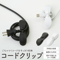 コードクリップ 3M強力粘着 コードホルダー コード収納 ケーブルホルダー ケーブル整理 粘着式 曲面対応 …
