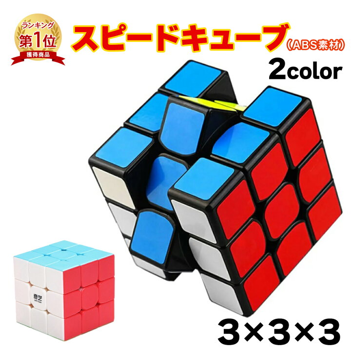 楽天市場 楽天1位 スピードキューブ 3 3 ルービックキューブ 立体パズル 競技 ゲーム パズル 全2種 脳トレ マジックキューブ ルービックパズル 知育 遊び おもちゃ 楽しいゲーム 子ども 大人 プレゼント 1000円ポッキリ Emonr楽天市場店