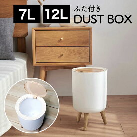 ゴミ箱 おしゃれ ふた付き リビング 分別 ホワイト スリム 北欧 ダストボックス ゴミ袋が見えない 蓋付き 7L 12L かわいい プッシュ式 開く ごみばこ 木目 キッチン 寝室 子供部屋 洗面所 トイレ シンプル ナチュラル