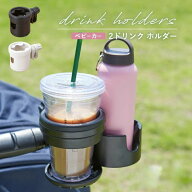 ベビーカー ドリンクホルダー 2個 2in1 ボトルホルダー カップホルダー カート ベビーカーグッズ ブラッ…