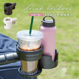 ベビーカー ドリンクホルダー 2個 2in1 ボトルホルダー カップホルダー カート ベビーカーグッズ ブラック ホワイト ドリホル 2way ミルク 哺乳瓶 ペットボトル 収納 ハンドル 取付 出産祝い ギフト