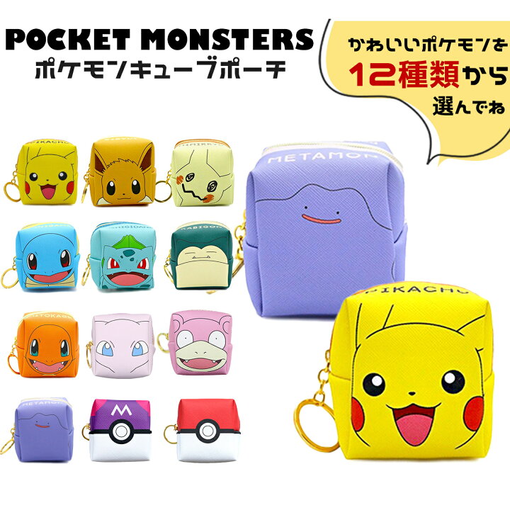 楽天市場 ポケモン キューブポーチ ポケットモンスター グッズ 全16種 カビゴン ピカチュウ メタモン ミミッキュ 財布 イーブイ グッズ 小物入れ 小銭入れ Emonr楽天市場店