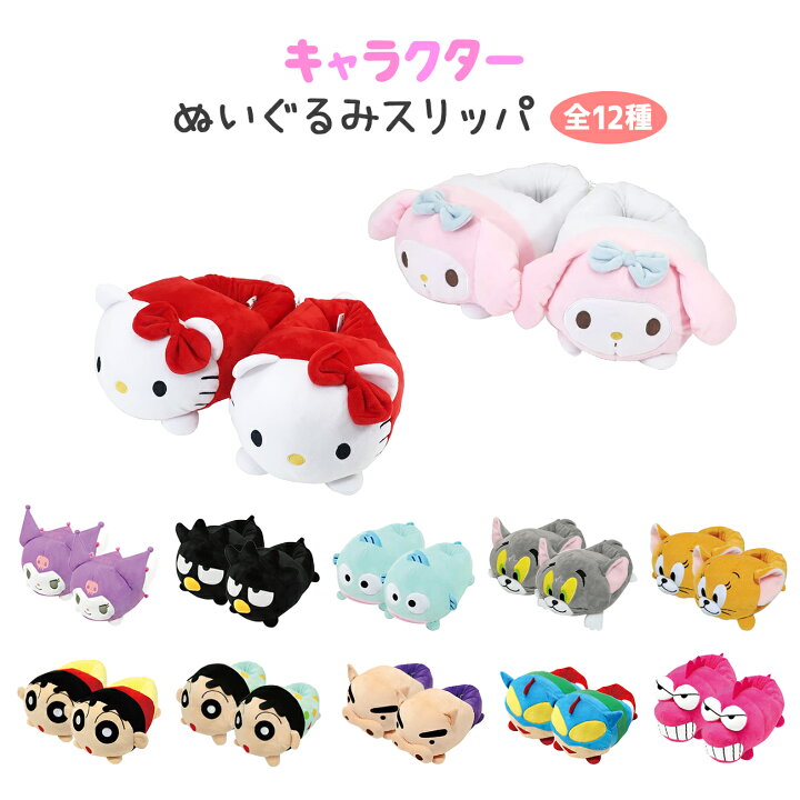 楽天市場 あったかスリッパ ルームシューズ もこもこ 秋冬 全12種 クレヨンしんちゃん サンリオ トムとジェリー ぬいぐるみスリッパ かわいい キャラクター グッズ おしゃれ Emonr楽天市場店