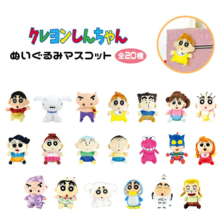 楽天市場 クレヨンしんちゃん キーホルダー ぬいぐるみ マスコットキーホルダー グッズ キャラクター 誕生日 プレゼント 全種 しんちゃん ぶりぶりざえもん アクション仮面 ワニ山さん 風間君 もえp 1000円ポッキリ Emonr楽天市場店