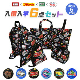 入園入学セット トミカ プラレール トーマス 入園入学 5点セット おまけ1点付 入学準備 袋 セット 保育園 幼稚園 通園 登園 小学生 男の子 キャラクター グッズ アニマルアドベンチャー アニア 入園 入学 日本製 キルティング