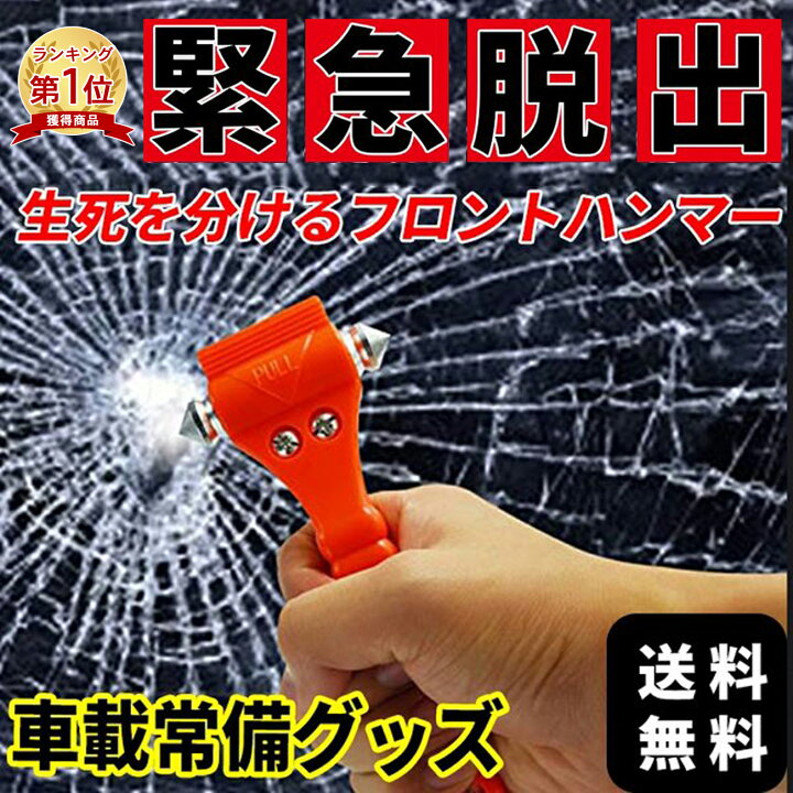 楽天市場 楽天1位 緊急脱出用ハンマー 防災グッズ 送料無料 車用 緊急脱出ハンマー 災害 防災 グッズ 安全ハンマー シートベルトカッター リアガラス フロントガラス Emonr楽天市場店