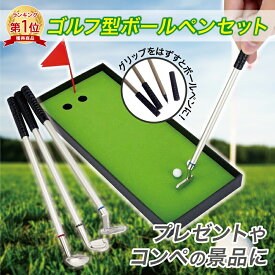 【楽天1位】 ゴルフ ボールペン 景品 コンペ 記念品 3色 おもしろ文房具 面白い 黒 赤 青