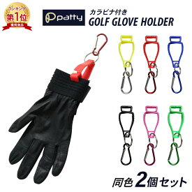 【楽天1位】 ゴルフ グローブハンガー グローブホルダー 2個セット カラビナ 手袋 両手 野球 父の日