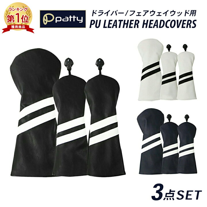 楽天市場 楽天1位 Patty パティー ゴルフ ヘッドカバー 3pcs セット 全3色 ドライバー カバー フェアウェイ Puレザー グッズ ブラック ホワイト ネイビー 防水性 ゴルフ用品 おしゃれ Emonr楽天市場店