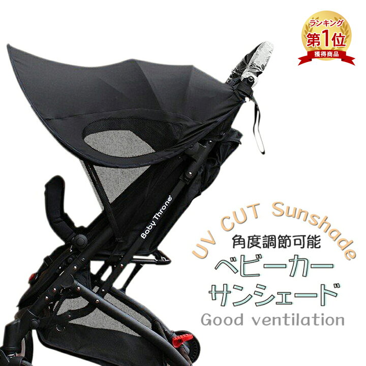 楽天市場 楽天1位 ベビーカー 日よけ サンシェード 折りたたみ バギー ベビー用品 赤ちゃん 便利 日よけカバー メッシュ シンプル ブラック 黒 コンパクト 紫外線対策 Uv 99 カット 暑さ対策 Emonr楽天市場店