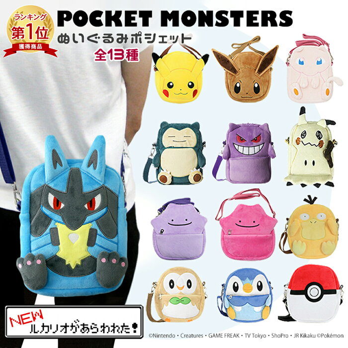 楽天1位 ポケモン ぬいぐるみポシェット グッズ ルカリオ ショルダーバッグ 全13種 ゲンガー カビゴン メタモン モクロー ミュウ ミミッキュ ポッチャマ ぬいぐるみ ギフト プレゼント の商品詳細 日本の通販ショッピングサイトの代理購入 From Japan