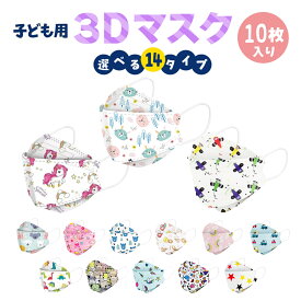 【即納】子供用 立体マスク 不織布 10枚 かわいい 3D ウイルス マスク mask カラー 全14種 携帯 キャラクター 使い捨て 恐竜 プリンセス 乗り物 女の子 男の子 衛生 韓国デザイン 送料無料